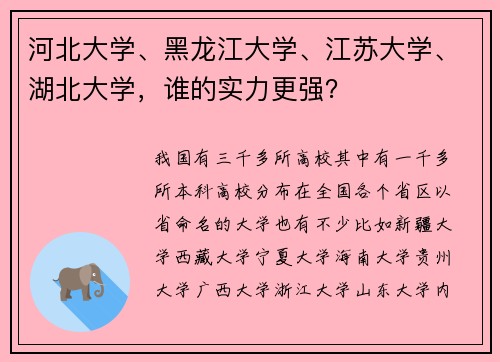 河北大学、黑龙江大学、江苏大学、湖北大学，谁的实力更强？