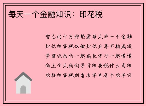 每天一个金融知识：印花税
