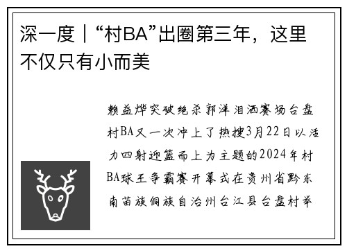 深一度｜“村BA”出圈第三年，这里不仅只有小而美