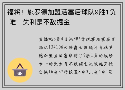 福将！施罗德加盟活塞后球队9胜1负 唯一失利是不敌掘金