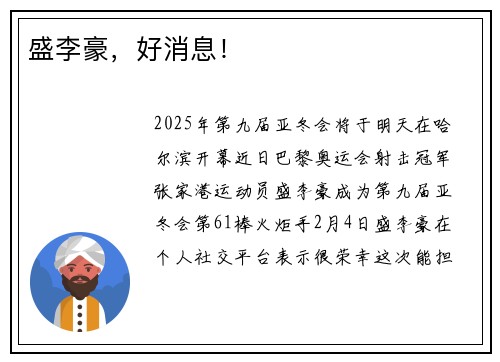 盛李豪，好消息！