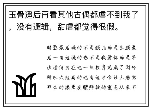 玉骨遥后再看其他古偶都虐不到我了，没有逻辑，甜虐都觉得很假。