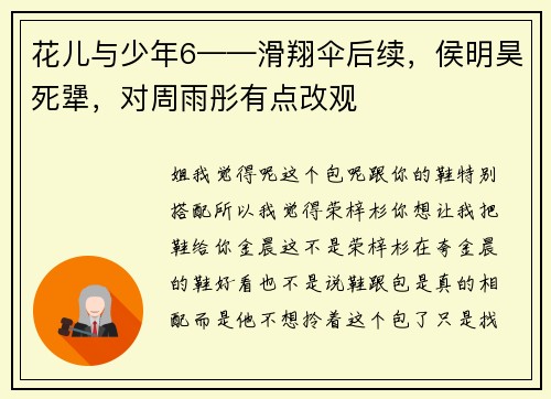 花儿与少年6——滑翔伞后续，侯明昊死犟，对周雨彤有点改观