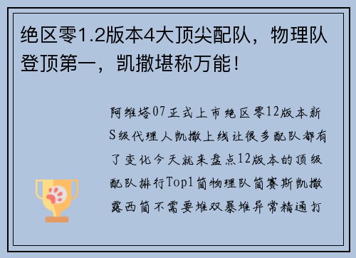绝区零1.2版本4大顶尖配队，物理队登顶第一，凯撒堪称万能！