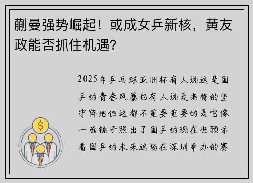 蒯曼强势崛起！或成女乒新核，黄友政能否抓住机遇？