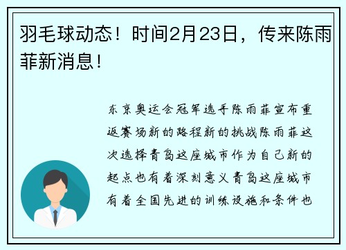 羽毛球动态！时间2月23日，传来陈雨菲新消息！