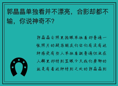 郭晶晶单独看并不漂亮，合影却都不输，你说神奇不？