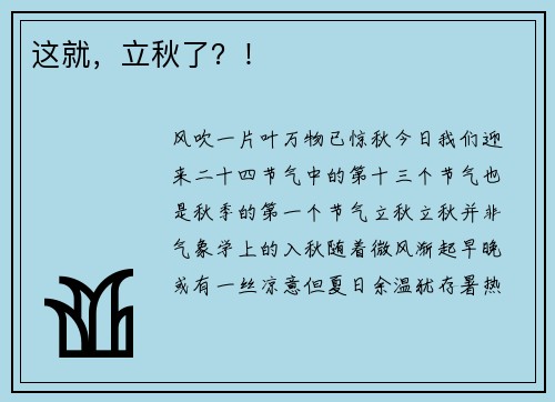 这就，立秋了？！