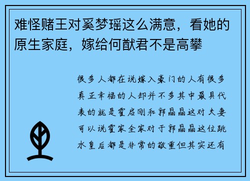 难怪赌王对奚梦瑶这么满意，看她的原生家庭，嫁给何猷君不是高攀