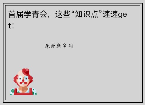 首届学青会，这些“知识点”速速get！