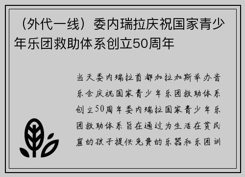 （外代一线）委内瑞拉庆祝国家青少年乐团救助体系创立50周年