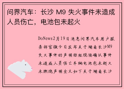 问界汽车：长沙 M9 失火事件未造成人员伤亡，电池包未起火