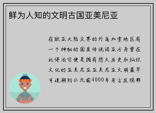鲜为人知的文明古国亚美尼亚