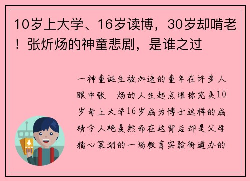 10岁上大学、16岁读博，30岁却啃老！张炘炀的神童悲剧，是谁之过