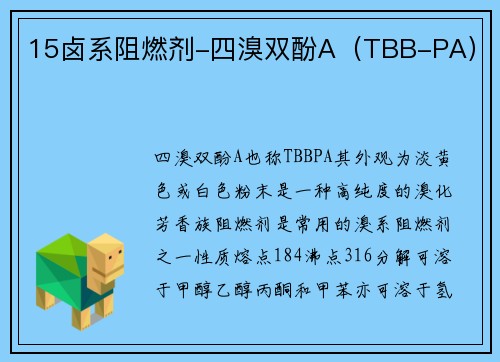 15卤系阻燃剂-四溴双酚A（TBB-PA）