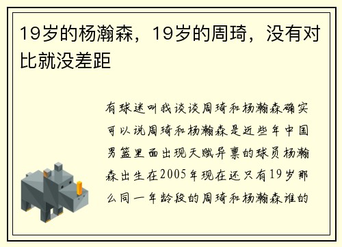 19岁的杨瀚森，19岁的周琦，没有对比就没差距