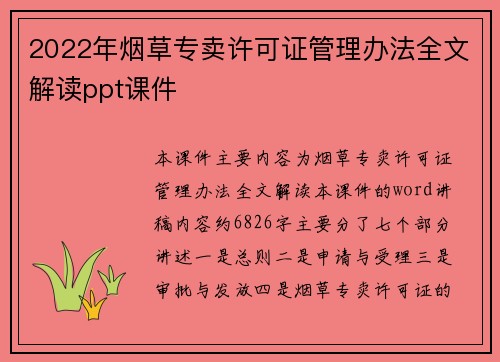 2022年烟草专卖许可证管理办法全文解读ppt课件