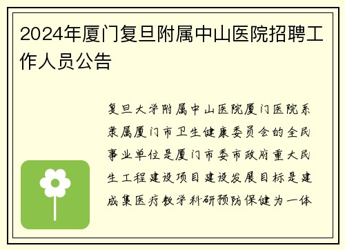 2024年厦门复旦附属中山医院招聘工作人员公告