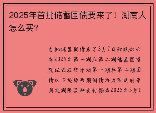 2025年首批储蓄国债要来了！湖南人怎么买？