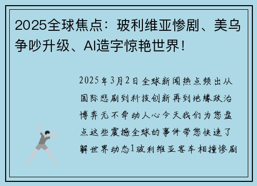 2025全球焦点：玻利维亚惨剧、美乌争吵升级、AI造字惊艳世界！