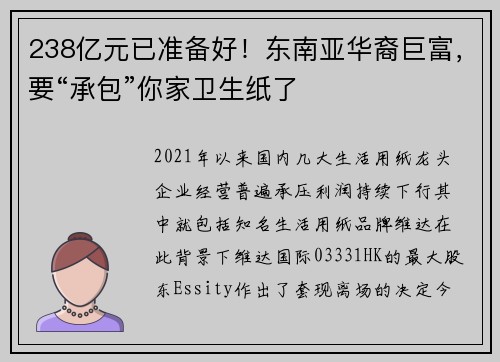 238亿元已准备好！东南亚华裔巨富，要“承包”你家卫生纸了