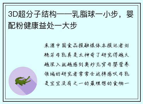 3D超分子结构——乳脂球一小步，婴配粉健康益处一大步