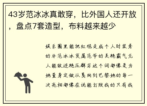 43岁范冰冰真敢穿，比外国人还开放，盘点7套造型，布料越来越少