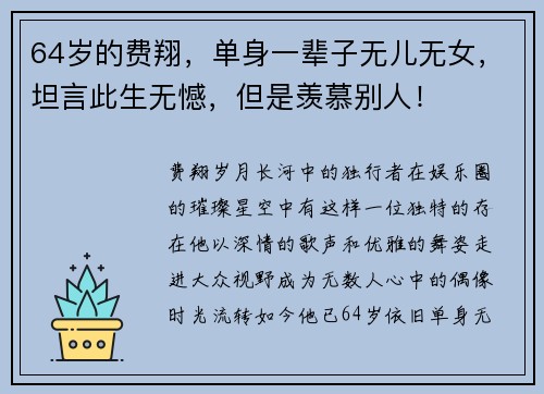 64岁的费翔，单身一辈子无儿无女，坦言此生无憾，但是羡慕别人！