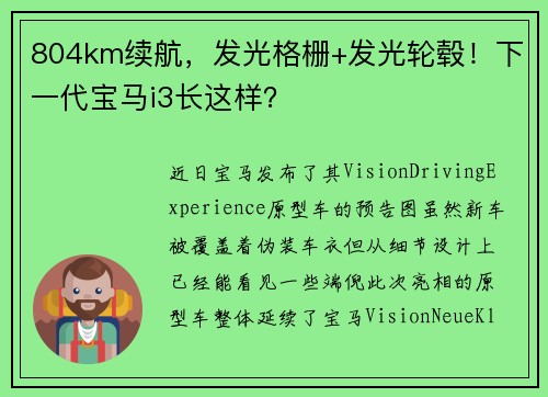 804km续航，发光格栅+发光轮毂！下一代宝马i3长这样？