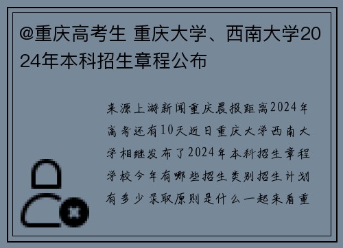 @重庆高考生 重庆大学、西南大学2024年本科招生章程公布
