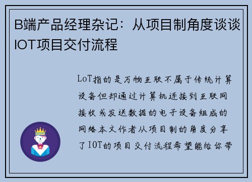 B端产品经理杂记：从项目制角度谈谈IOT项目交付流程