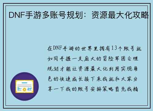 DNF手游多账号规划：资源最大化攻略