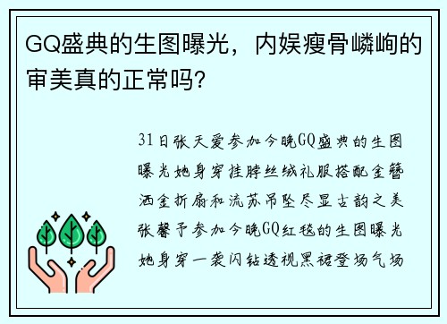 GQ盛典的生图曝光，内娱瘦骨嶙峋的审美真的正常吗？