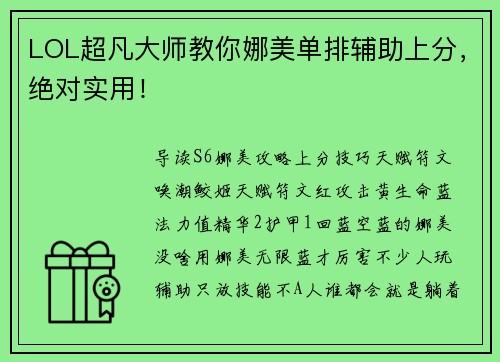 LOL超凡大师教你娜美单排辅助上分，绝对实用！