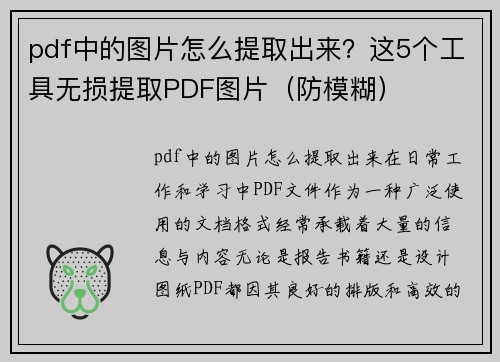 pdf中的图片怎么提取出来？这5个工具无损提取PDF图片（防模糊）