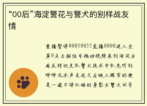 “00后”海淀警花与警犬的别样战友情