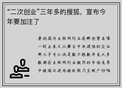 “二次创业”三年多的搜狐，宣布今年要加注了