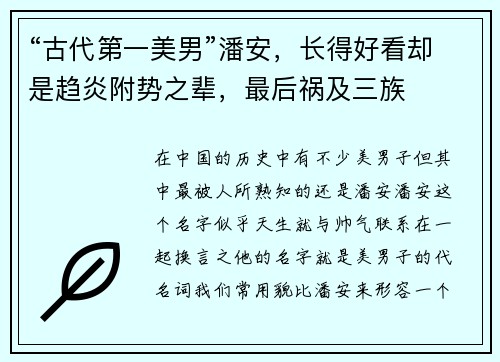 “古代第一美男”潘安，长得好看却是趋炎附势之辈，最后祸及三族