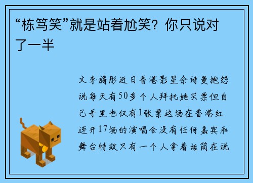 “栋笃笑”就是站着尬笑？你只说对了一半