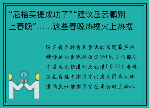 “尼格买提成功了”“建议岳云鹏别上春晚”……这些春晚热梗火上热搜