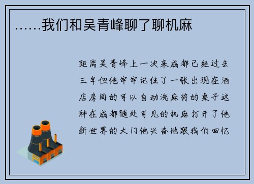……我们和吴青峰聊了聊机麻