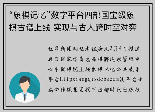 “象棋记忆”数字平台四部国宝级象棋古谱上线 实现与古人跨时空对弈