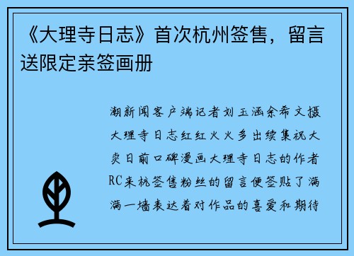 《大理寺日志》首次杭州签售，留言送限定亲签画册