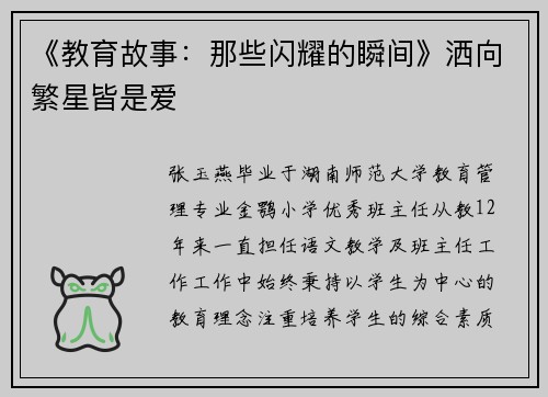《教育故事：那些闪耀的瞬间》洒向繁星皆是爱