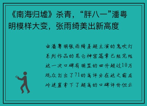 《南海归墟》杀青，“胖八一”潘粤明模样大变，张雨绮美出新高度