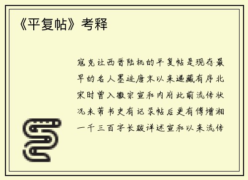 《平复帖》考释