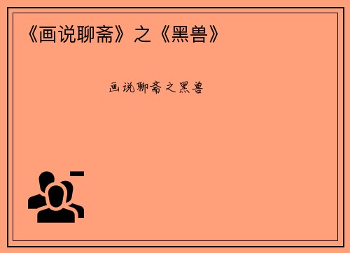 《画说聊斋》之《黑兽》
