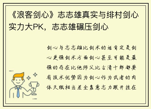 《浪客剑心》志志雄真实与绯村剑心实力大PK，志志雄碾压剑心