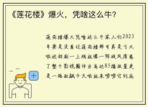 《莲花楼》爆火，凭啥这么牛？