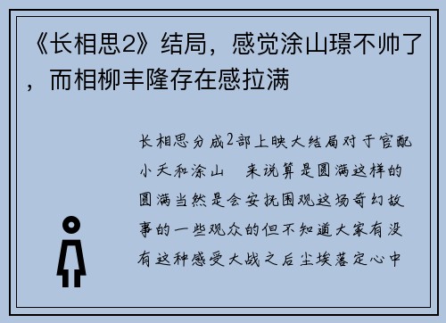 《长相思2》结局，感觉涂山璟不帅了，而相柳丰隆存在感拉满
